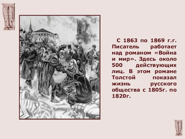 С 1863 по 1869 г.г. Писатель работает над романом «Война и мир».