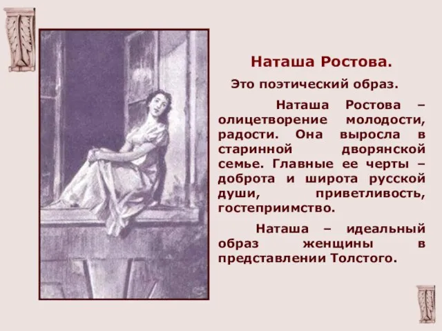 Наташа Ростова. Это поэтический образ. Наташа Ростова – олицетворение молодости, радости. Она