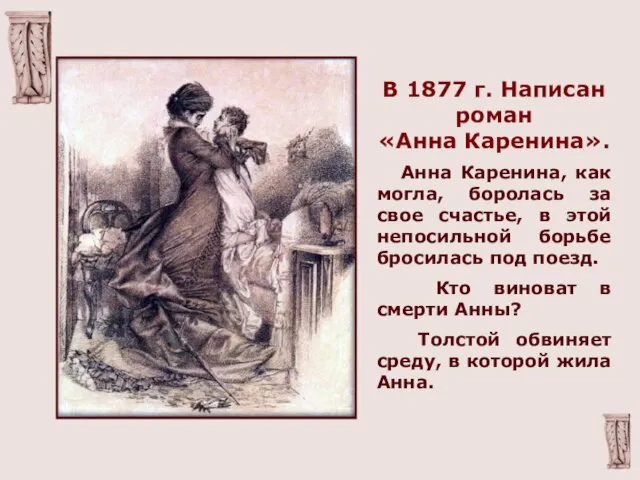 В 1877 г. Написан роман «Анна Каренина». Анна Каренина, как могла, боролась