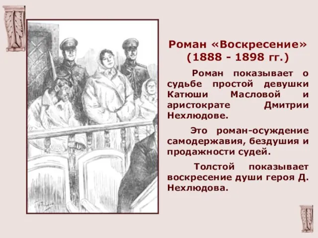 Роман «Воскресение» (1888 - 1898 гг.) Роман показывает о судьбе простой девушки