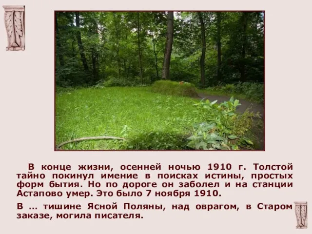 В конце жизни, осенней ночью 1910 г. Толстой тайно покинул имение в