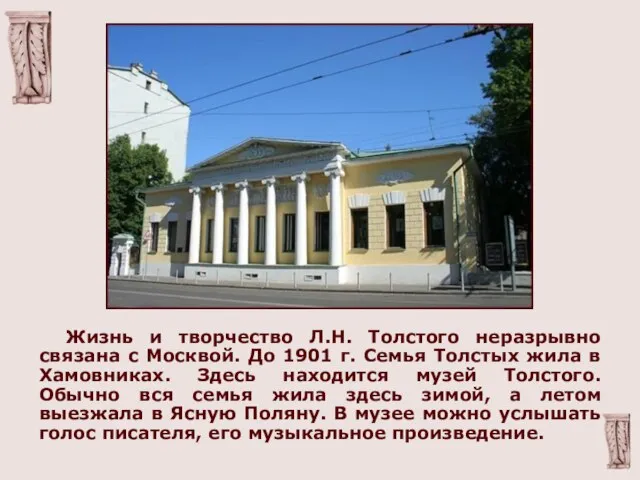 Жизнь и творчество Л.Н. Толстого неразрывно связана с Москвой. До 1901 г.