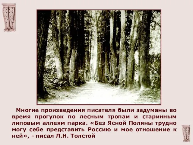 Многие произведения писателя были задуманы во время прогулок по лесным тропам и