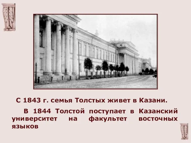 С 1843 г. семья Толстых живет в Казани. В 1844 Толстой поступает