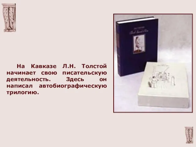 На Кавказе Л.Н. Толстой начинает свою писательскую деятельность. Здесь он написал автобиографическую трилогию.