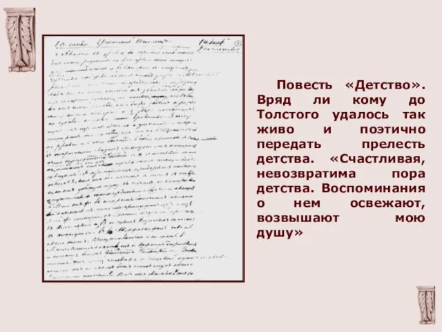 Повесть «Детство». Вряд ли кому до Толстого удалось так живо и поэтично