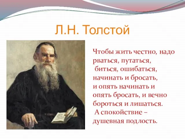Л.Н. Толстой Чтобы жить честно, надо рваться, путаться, биться, ошибаться, начинать и
