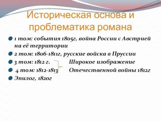 Историческая основа и проблематика романа 1 том: события 1805г, война России с