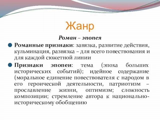 Жанр Роман – эпопея Романные признаки: завязка, развитие действия, кульминация, развязка –