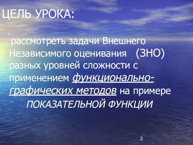 ЦЕЛЬ УРОКА: рассмотреть задачи Внешнего Независимого оценивания (ЗНО) разных уровней сложности с