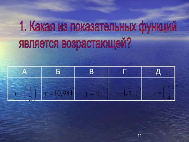 1. Какая из показательных функций является возрастающей?