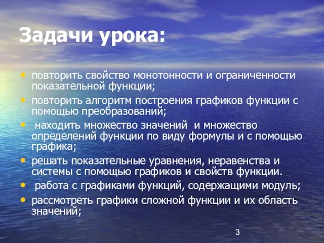 Задачи урока: повторить свойство монотонности и ограниченности показательной функции; повторить алгоритм построения