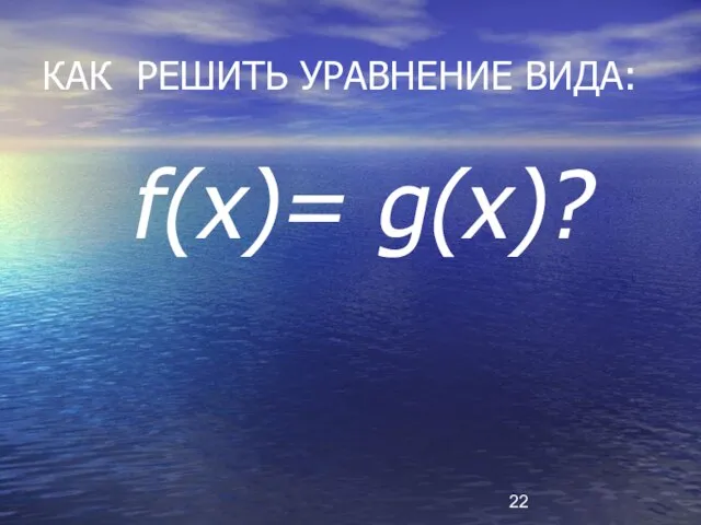 КАК РЕШИТЬ УРАВНЕНИЕ ВИДА: f(x)= g(x)?