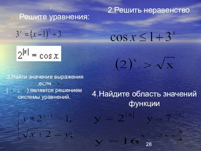 . Решите уравнения: 2.Решить неравенство 4.Найдите область значений функции 3.Найти значение выражения