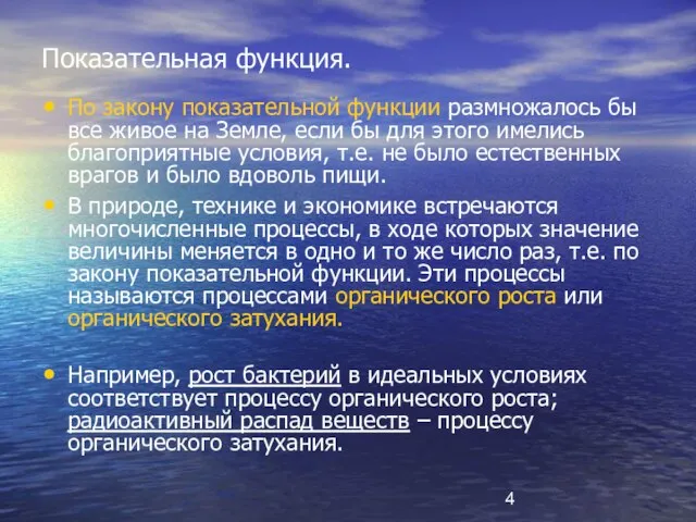 Показательная функция. По закону показательной функции размножалось бы все живое на Земле,