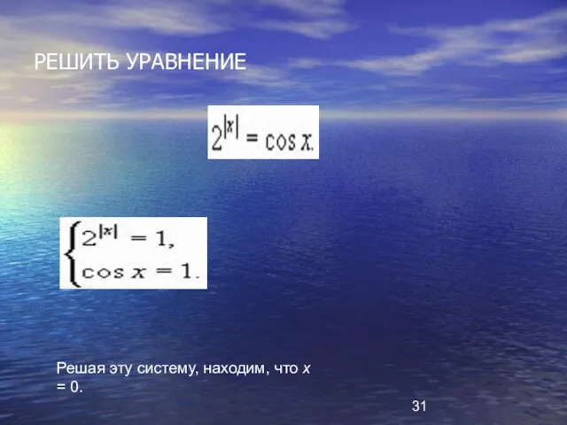 РЕШИТЬ УРАВНЕНИЕ Решая эту систему, находим, что х = 0.