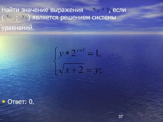 Найти значение выражения , если ( ; ) является решением системы уравнений. Ответ: 0.