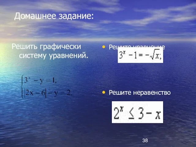 Домашнее задание: Решить графически систему уравнений. Решите уравнение Решите неравенство