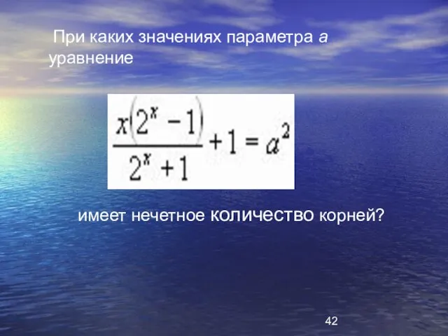 При каких значениях параметра а уравнение имеет нечетное количество корней?