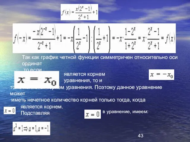 Так как график четной функции симметричен относительно оси ординат то если является