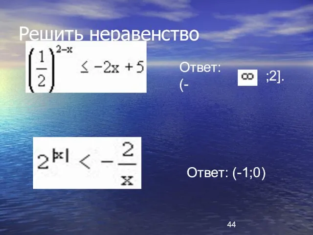 Решить неравенство Ответ: (- ;2]. Ответ: (-1;0)