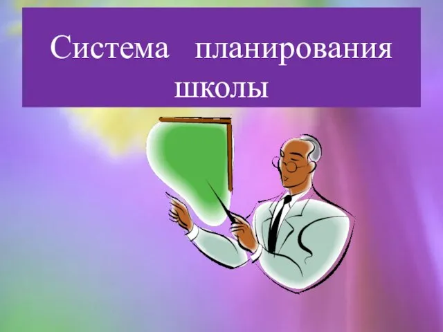 Система планирования школы