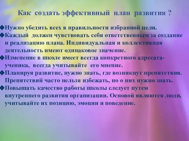 Нужно убедить всех в правильности избранной цели. Каждый должен чувствовать себя ответственным