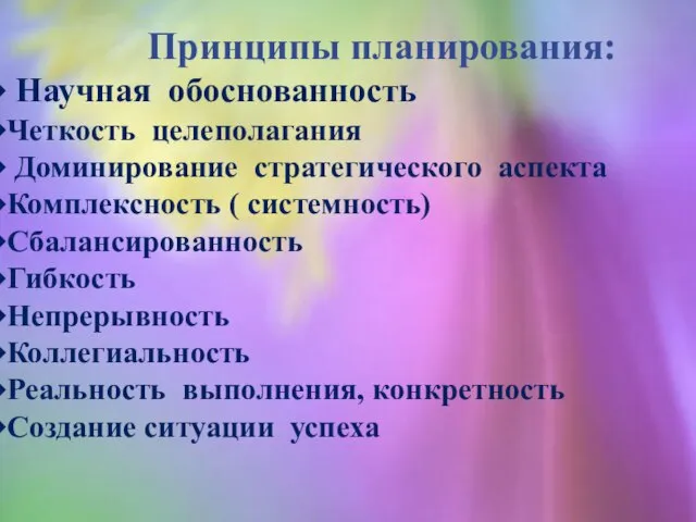 Принципы планирования: Научная обоснованность Четкость целеполагания Доминирование стратегического аспекта Комплексность ( системность)