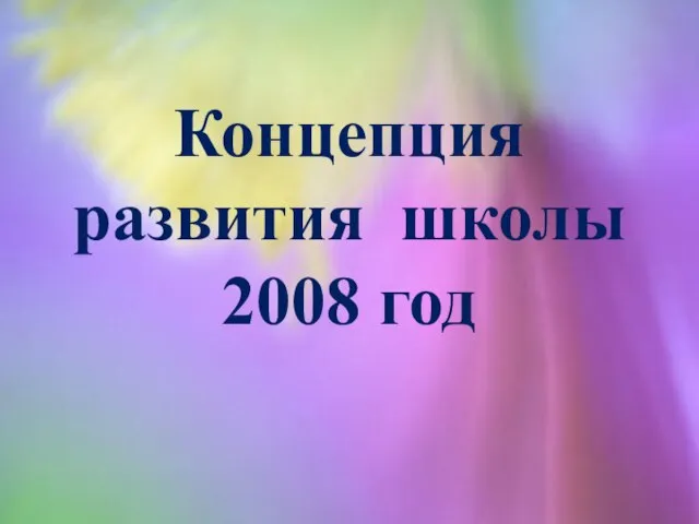 Концепция развития школы 2008 год