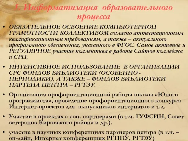 5. Информатизация образовательного процесса ОБЯЗАТЕЛЬНОЕ ОСВОЕНИЕ КОМПЬЮТЕРНОЦ ГРАМОТНОСТИ КОЛЛЕКТИВОМ согласно аттестационным квалификационным