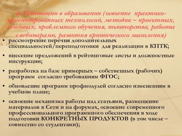 6. Инновации в образовании (освоение практико-ориентированных технологий, методик – проектных, кейсовых, проблемного