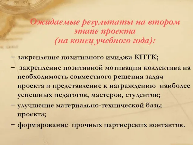 Ожидаемые результаты на втором этапе проекта (на конец учебного года): закрепление позитивного