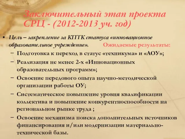 Заключительный этап проекта СРЦ - (2012-2013 уч. год) Цель – закрепление за