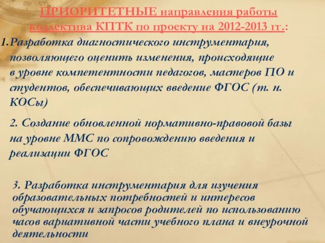 ПРИОРИТЕТНЫЕ направления работы коллектива КПТК по проекту на 2012-2013 гг.: Разработка диагностического