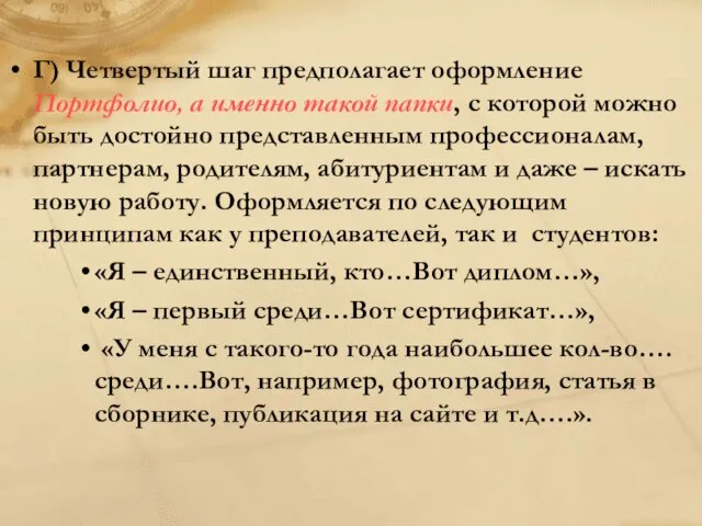 Г) Четвертый шаг предполагает оформление Портфолио, а именно такой папки, с которой