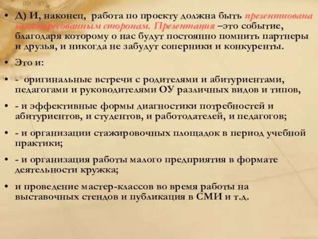 Д) И, наконец, работа по проекту должна быть презентнована заинтересованным сторонам. Презентация