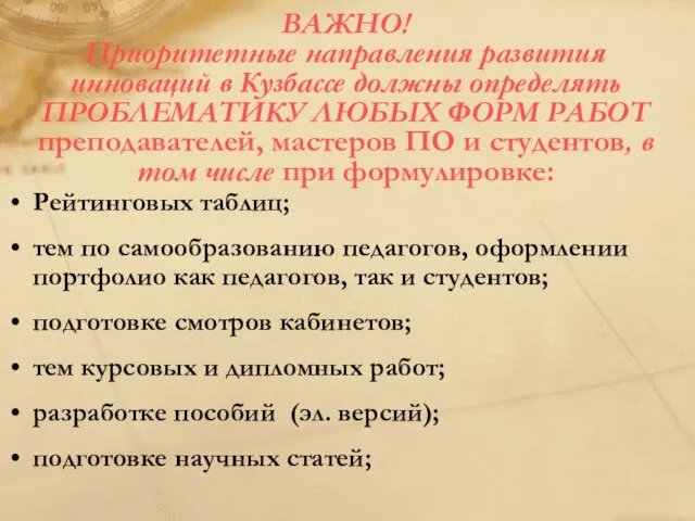 ВАЖНО! Приоритетные направления развития инноваций в Кузбассе должны определять ПРОБЛЕМАТИКУ ЛЮБЫХ ФОРМ