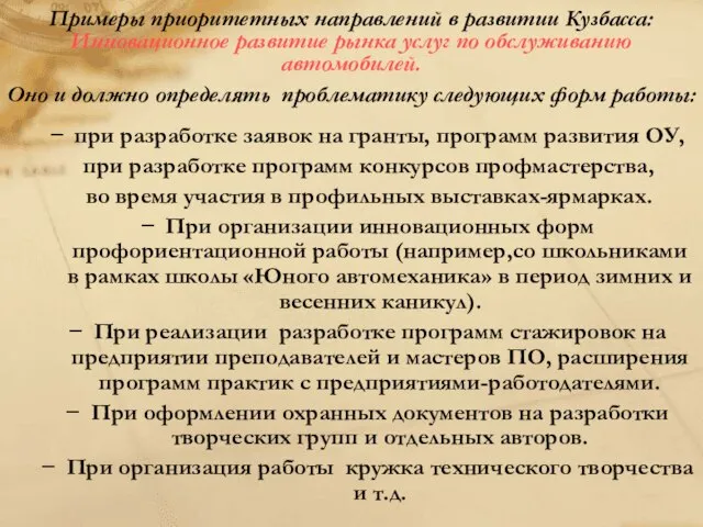 Примеры приоритетных направлений в развитии Кузбасса: Инновационное развитие рынка услуг по обслуживанию