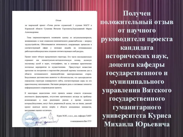 Получен положительный отзыв от научного руководителя проекта кандидата исторических наук, доцента кафедры