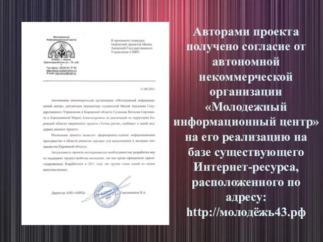 Авторами проекта получено согласие от автономной некоммерческой организации «Молодежный информационный центр» на