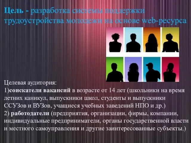 Цель - разработка системы поддержки трудоустройства молодежи на основе web-ресурса Целевая аудитория: