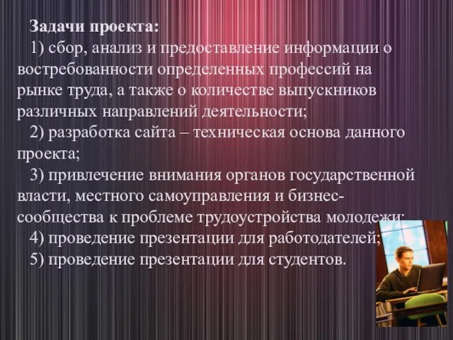 Задачи проекта: 1) сбор, анализ и предоставление информации о востребованности определенных профессий