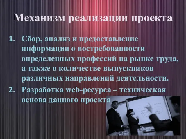 Механизм реализации проекта Сбор, анализ и предоставление информации о востребованности определенных профессий