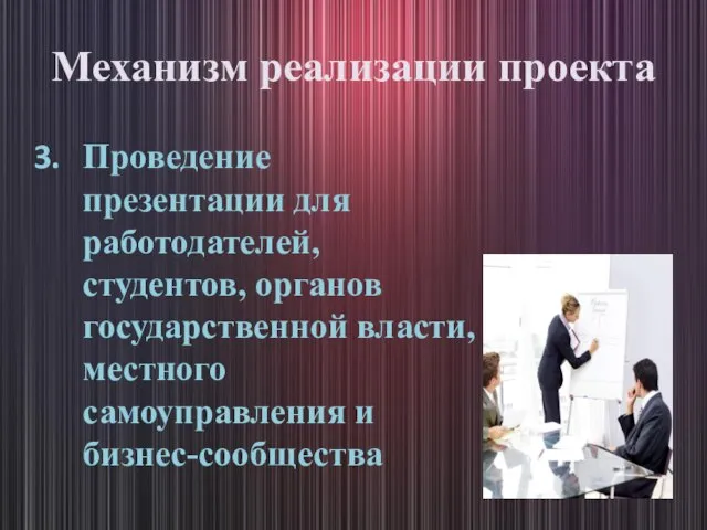 Механизм реализации проекта Проведение презентации для работодателей, студентов, органов государственной власти, местного самоуправления и бизнес-сообщества