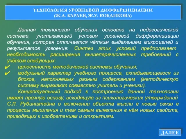 ТЕХНОЛОГИЯ УРОВНЕВОЙ ДИФФЕРЕНЦИАЦИИ (Ж.А. КАРАЕВ, Ж.У. КОБДИКОВА) ДАЛЕЕ Данная технология обучения основана