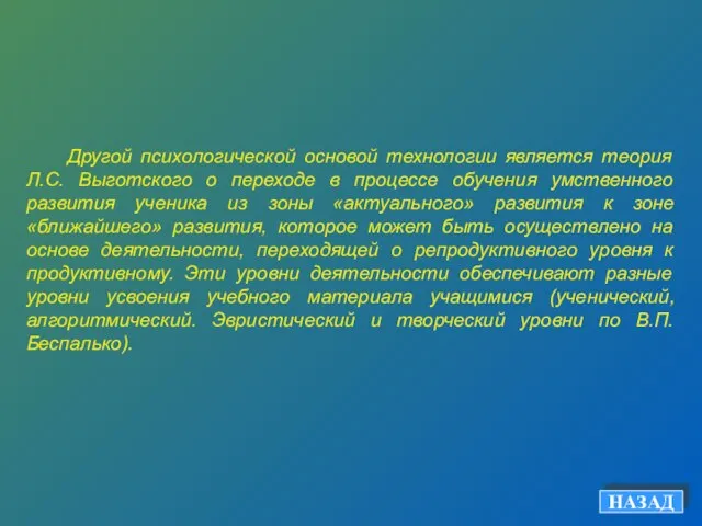 НАЗАД Другой психологической основой технологии является теория Л.С. Выготского о переходе в