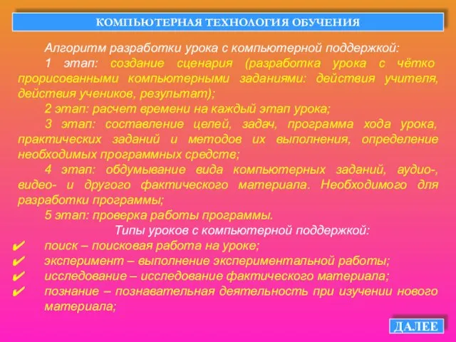 КОМПЬЮТЕРНАЯ ТЕХНОЛОГИЯ ОБУЧЕНИЯ ДАЛЕЕ Алгоритм разработки урока с компьютерной поддержкой: 1 этап: