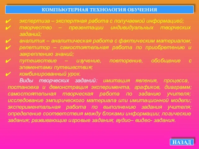 КОМПЬЮТЕРНАЯ ТЕХНОЛОГИЯ ОБУЧЕНИЯ НАЗАД экспертиза – экспертная работа с получаемой информацией; творчество