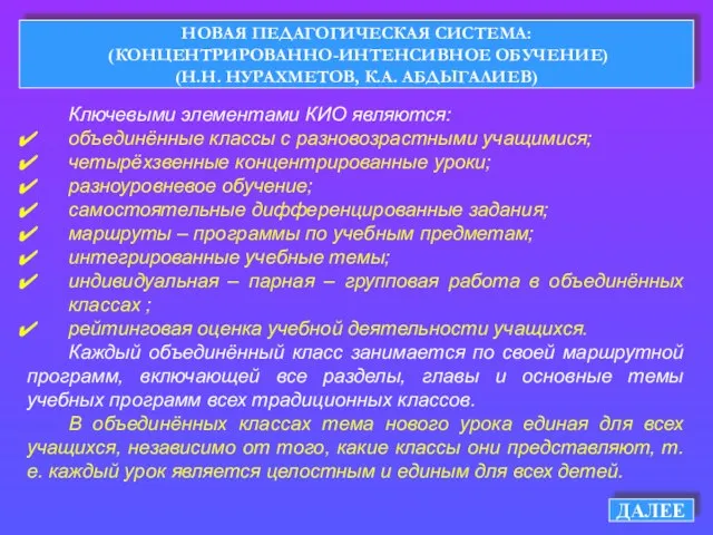 НОВАЯ ПЕДАГОГИЧЕСКАЯ СИСТЕМА: (КОНЦЕНТРИРОВАННО-ИНТЕНСИВНОЕ ОБУЧЕНИЕ) (Н.Н. НУРАХМЕТОВ, К.А. АБДЫГАЛИЕВ) ДАЛЕЕ Ключевыми элементами