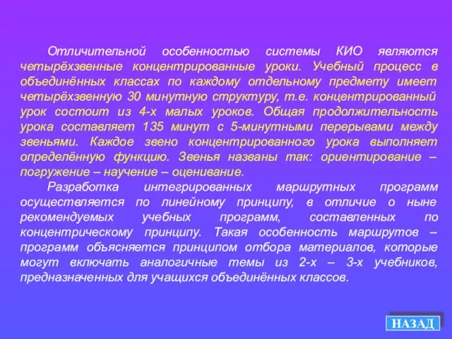 НАЗАД Отличительной особенностью системы КИО являются четырёхзвенные концентрированные уроки. Учебный процесс в